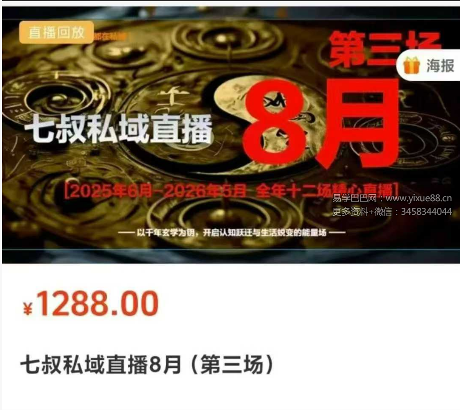 南派七叔8月私域直播第三场