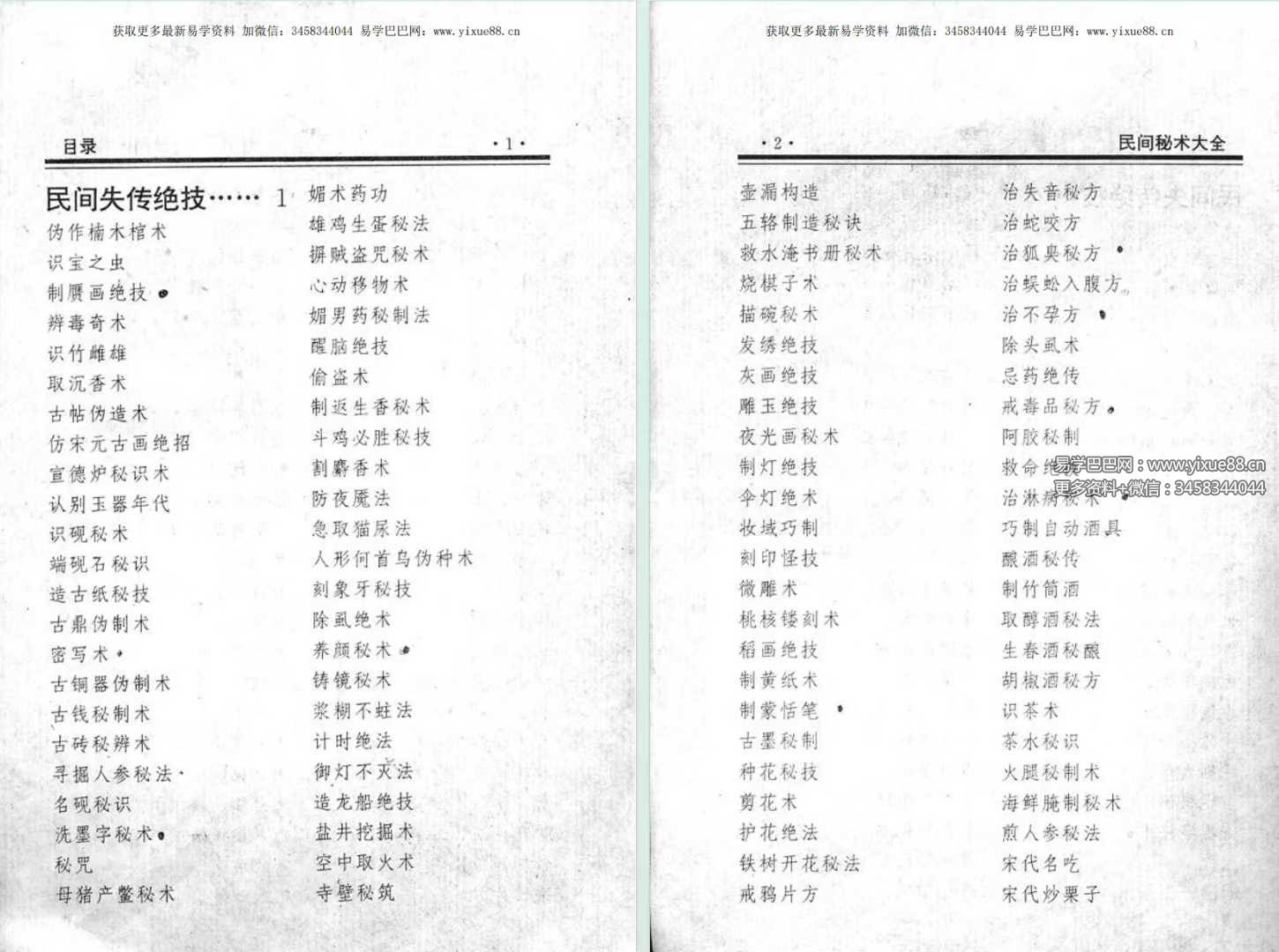 《民间失传绝技-民间秘术大全》702页