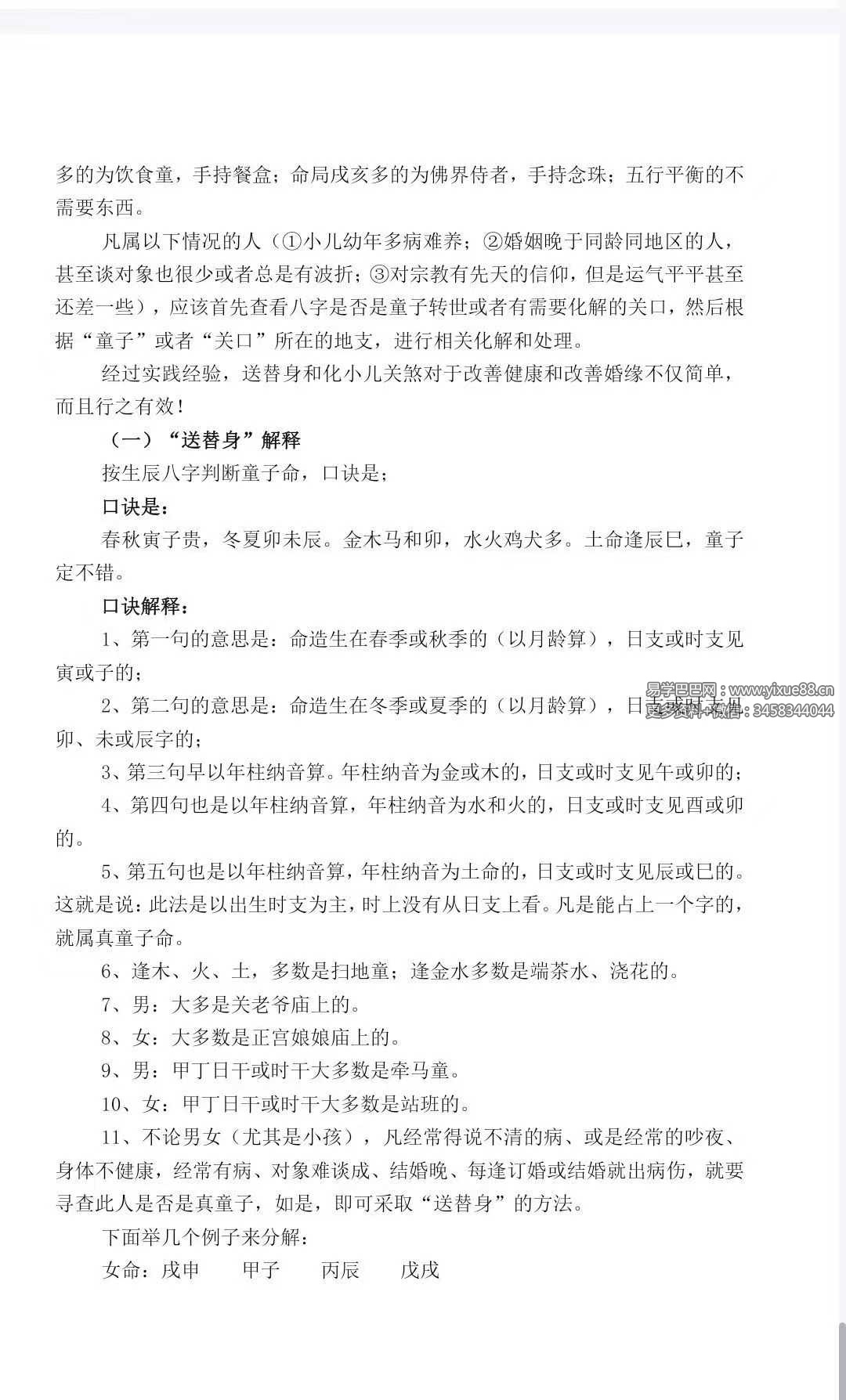 项开洪《论民间小儿关煞与化解》24页