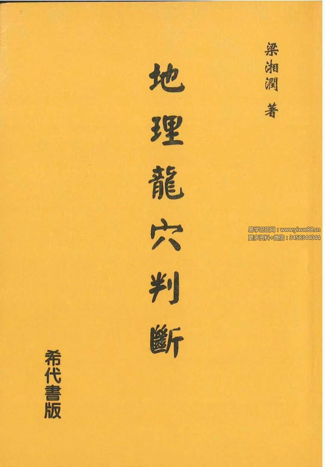 梁湘润《地理龙穴判断》404页
