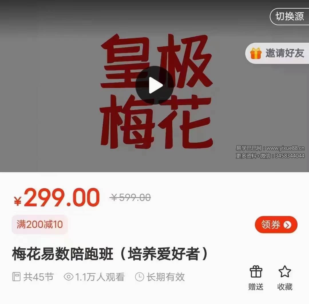 陈春林《梅花易数陪跑班》39集