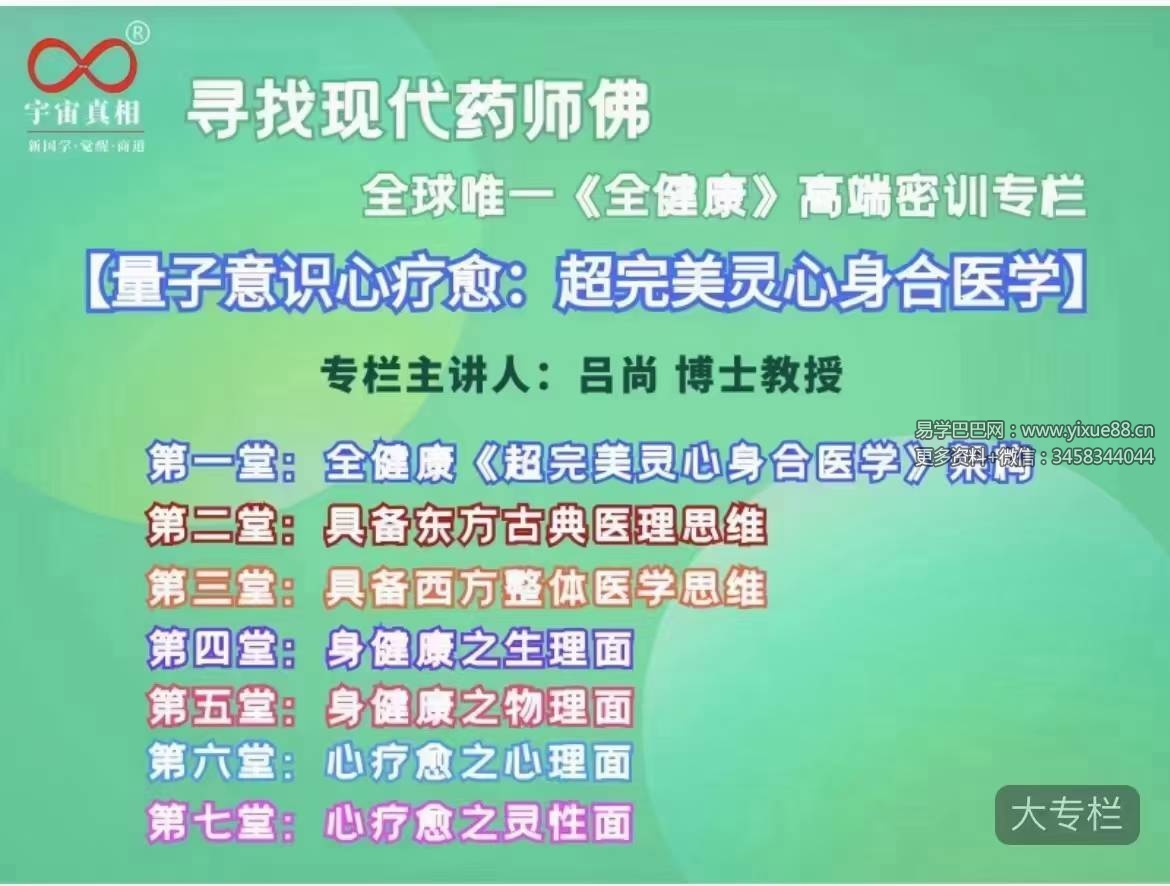吕尚【寻找现代药师佛】全球唯一《全健康》高端密训专栏7集
