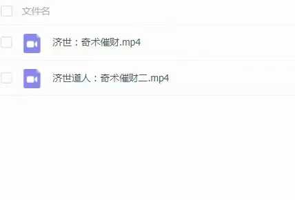 济世道人 奇术催财2集