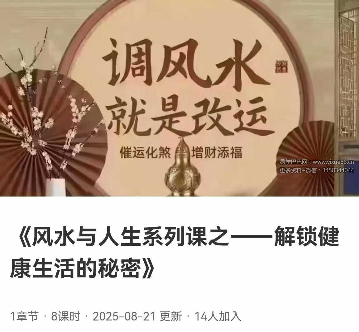 韩宖原《风水与人生系列课之 解锁健康生活的秘密》8集视频