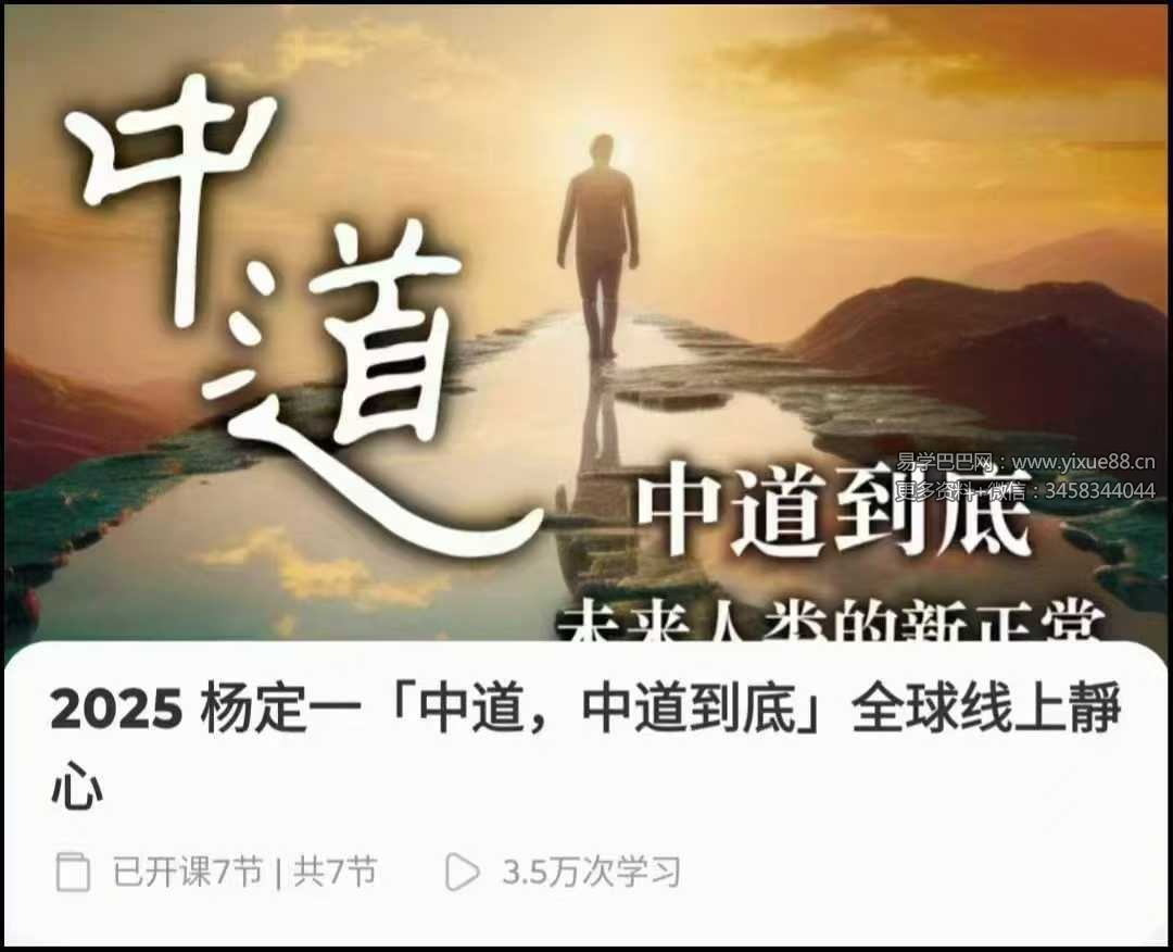 2025年 杨定一「中道，中道到底」全球线上靜心音频200多节带配套文档