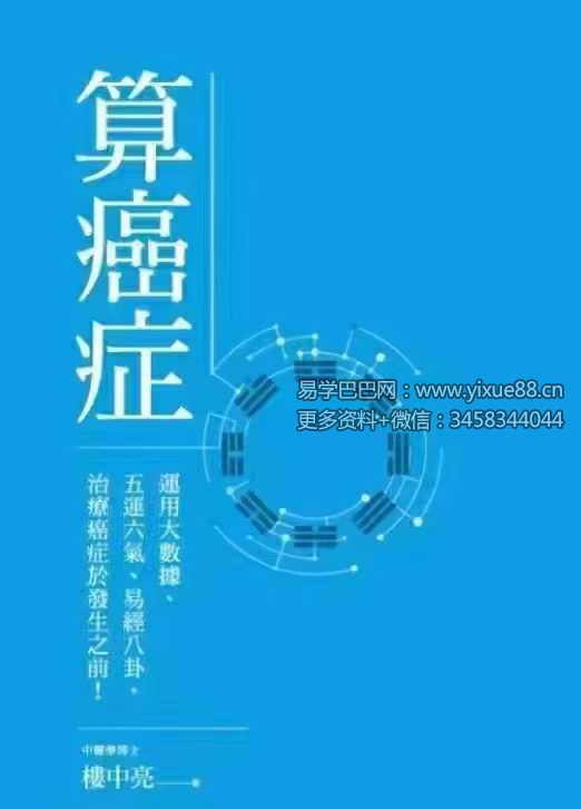 楼中亮《算癌症》258页