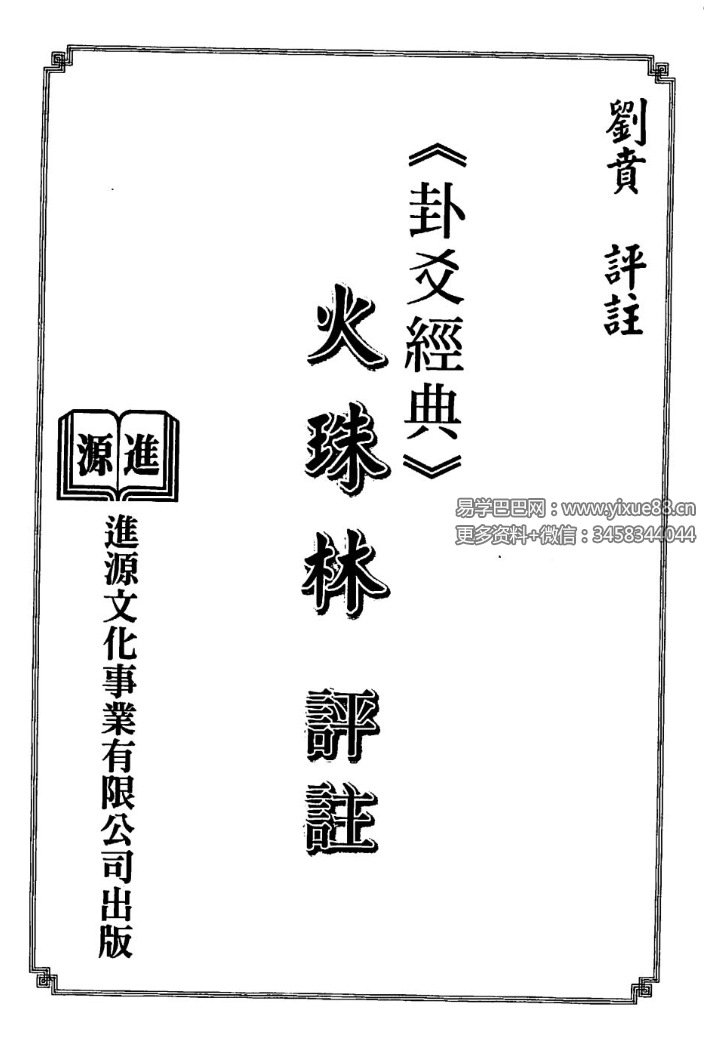 刘贲《火珠林评注》344页