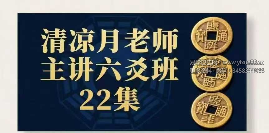 清凉月老师主讲六爻班22集