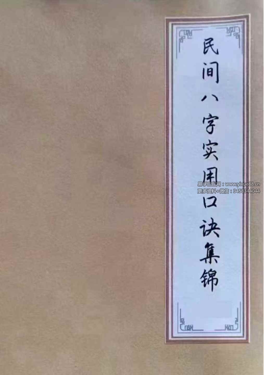 《民间八字实用口诀集锦》120页