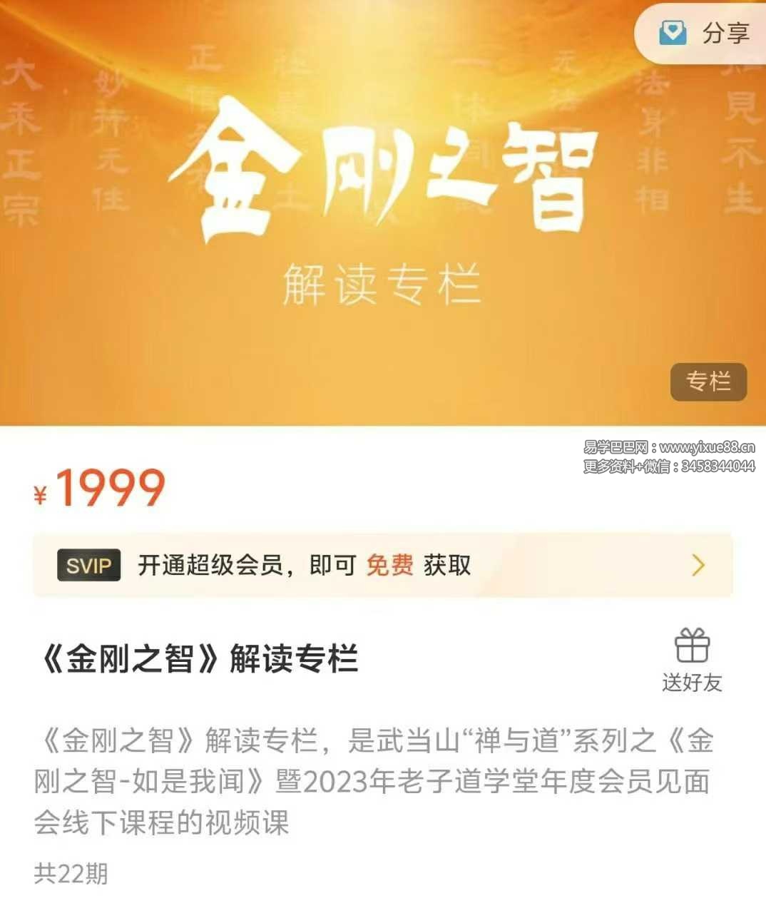 《金刚之智》解读专栏1999元 22集视频