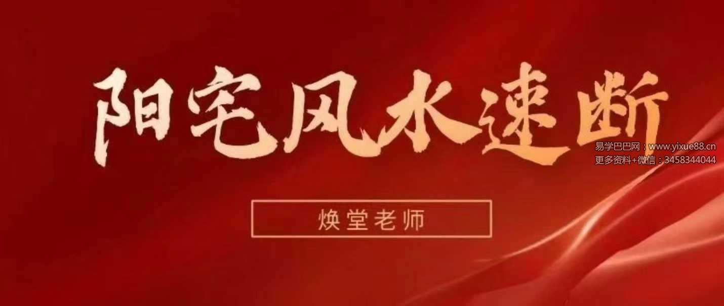 焕堂老师 阳宅风水速断6集视频课（约70分钟）