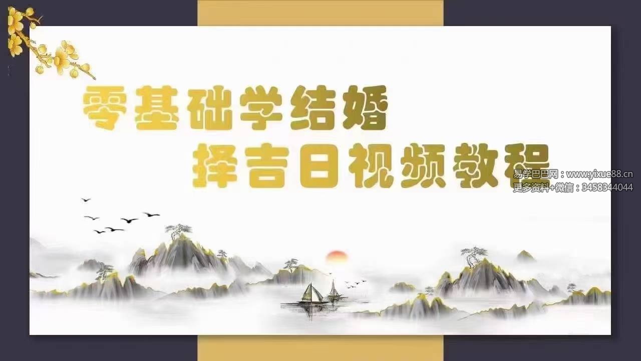 易晟 零础基学结婚择吉日 6讲