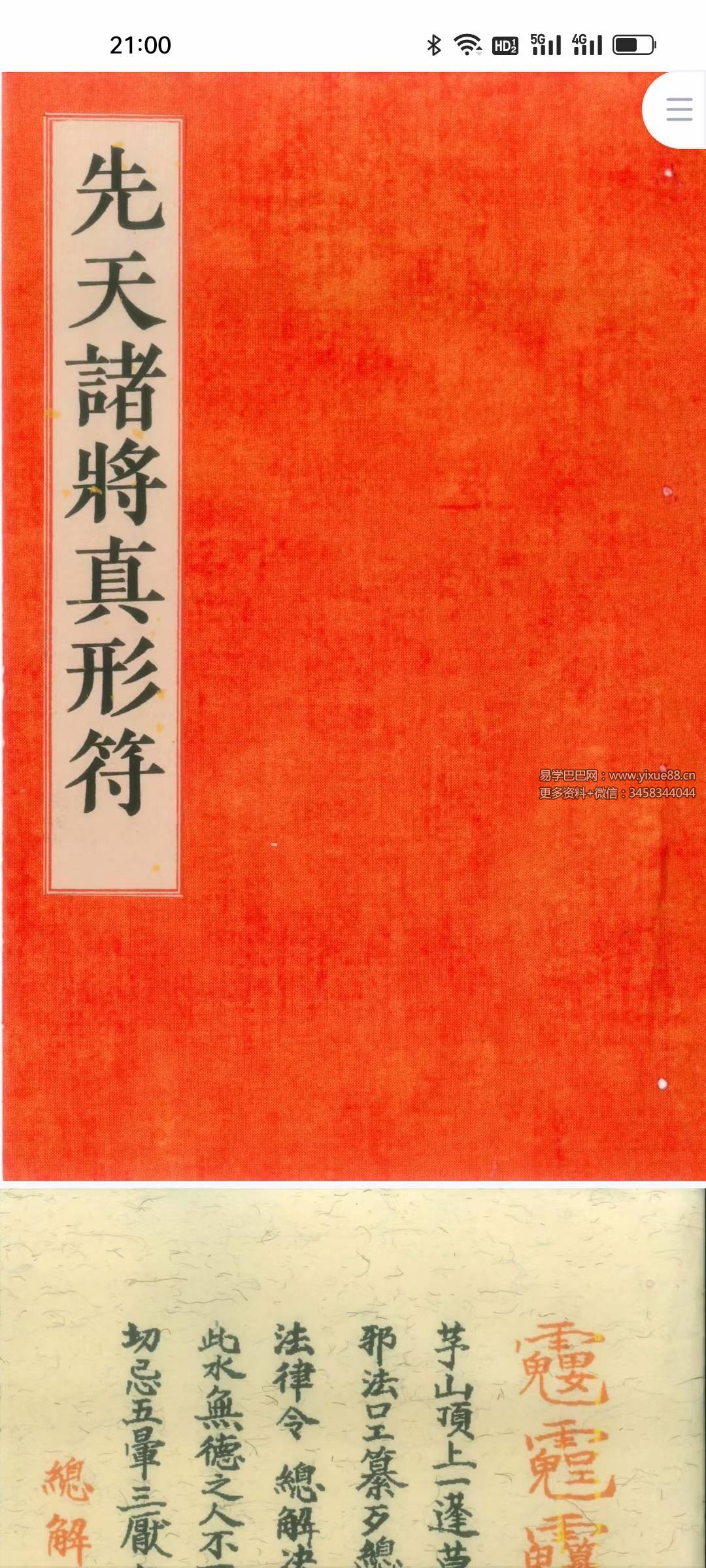 道教符咒法本《先天传度诸将符秘真形》先天诸将真形符131页