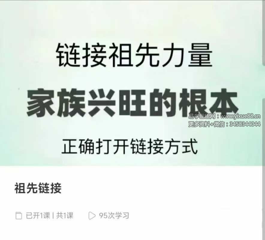昕玥疗愈空间 祖先链接 链接祖先力量 家族兴旺的根本 1集视频课