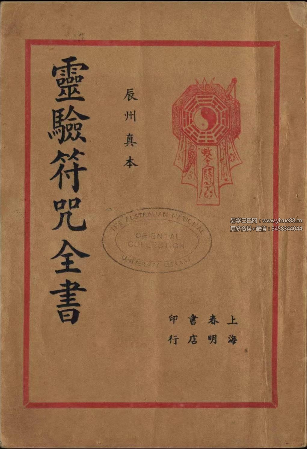 余哲夫《辰州真本灵验符咒全书》356页