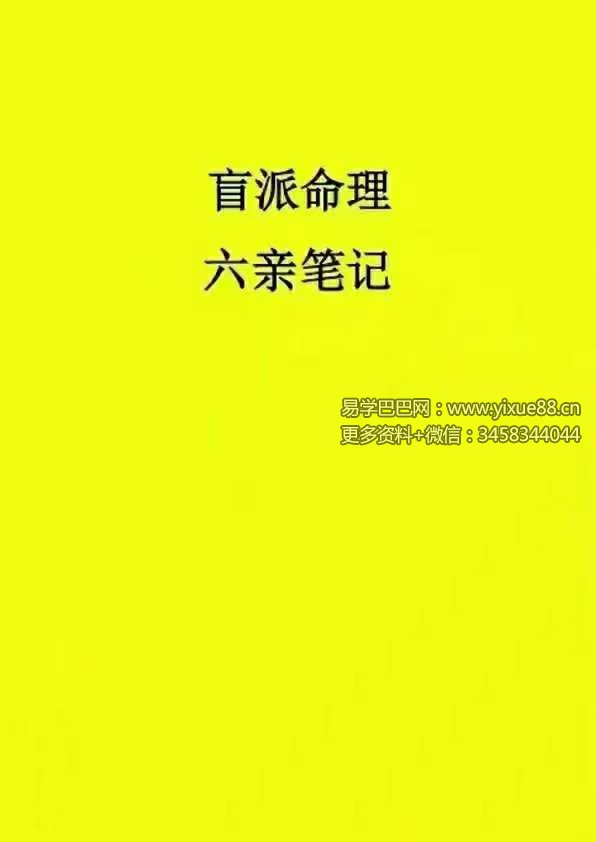 盲派命理六亲笔记（祖传资料、请勿外传）154页