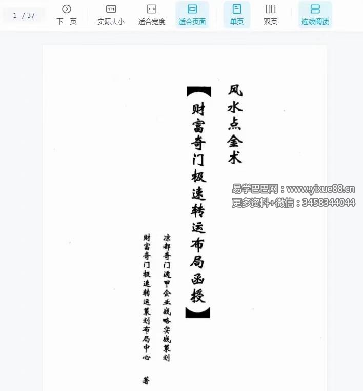 余庭春 飞鱼《风水点金术 奇门财富极速转运布局》37页