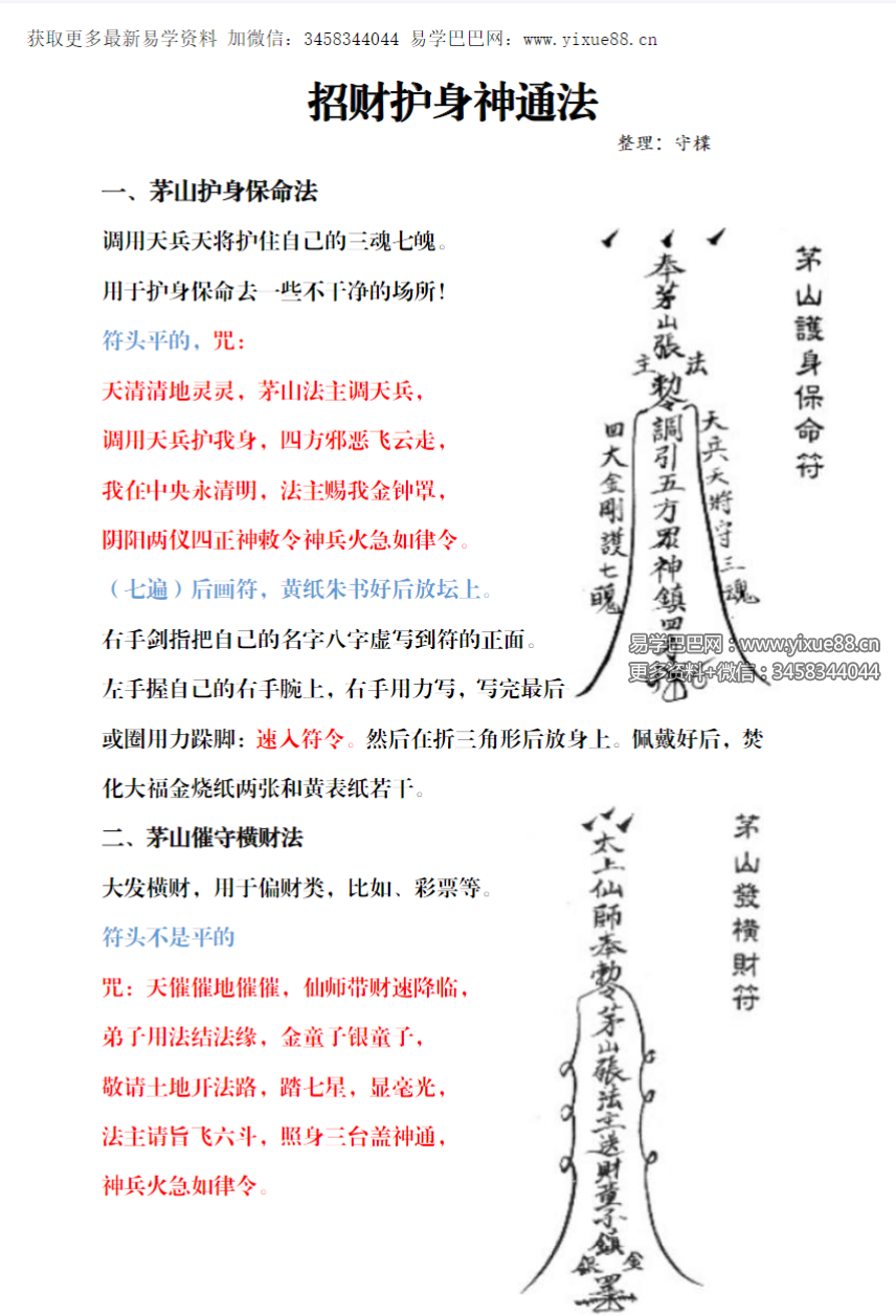 《招财护身通神法》