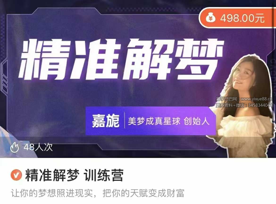 嘉旎 精准解梦 训练营12集