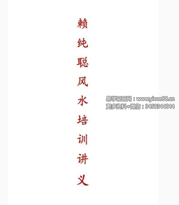 《赖纯聪风水培训讲义》231页