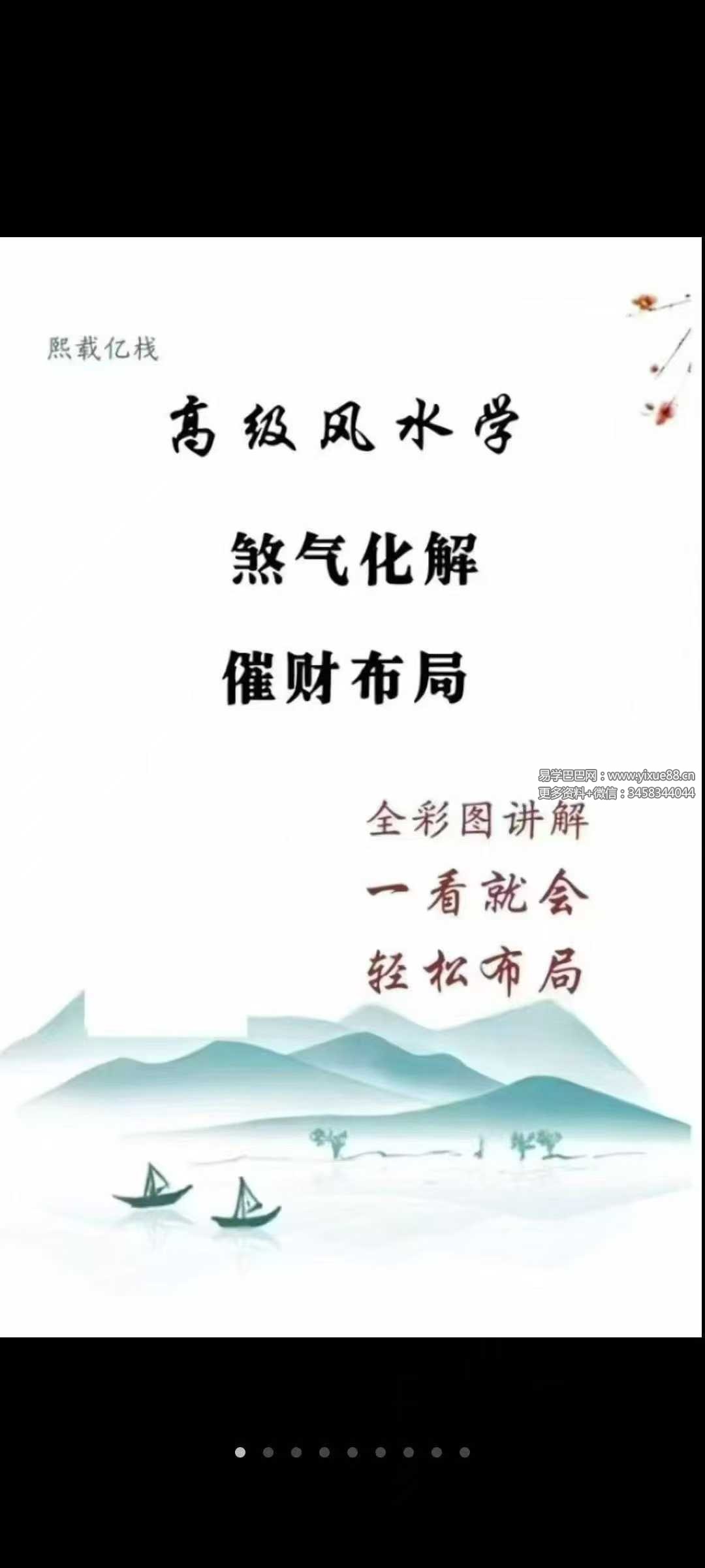 高级风水学《煞气化解 催财布局》102页