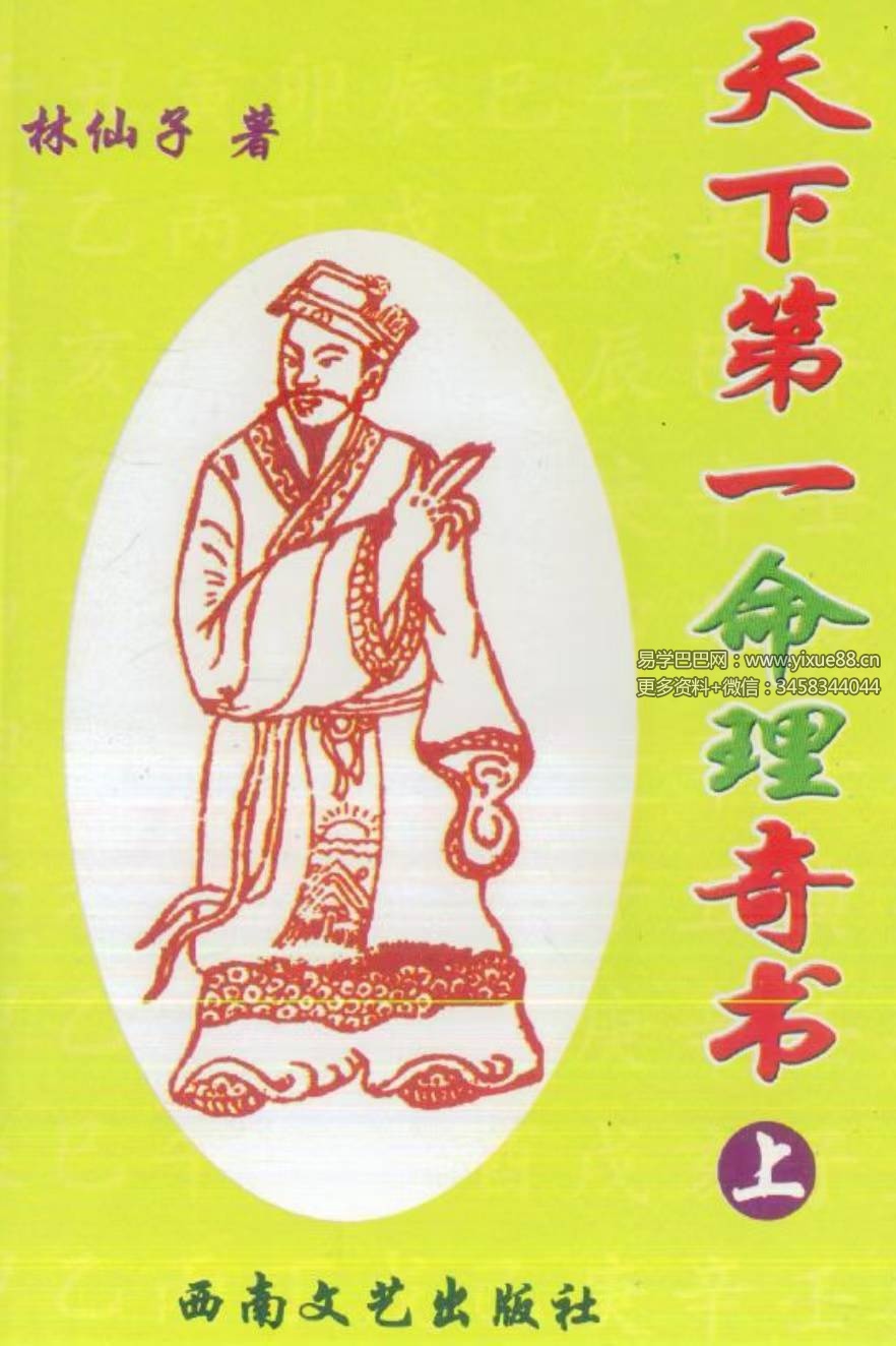 林仙子《天下第一命理奇书》上册+下册 631页