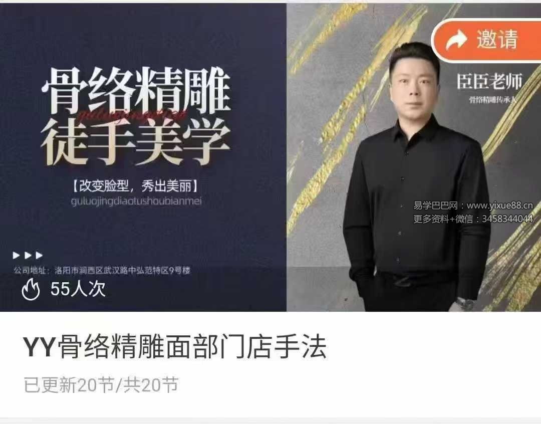 臣臣老师YY骨络精雕面部门店手法和操作共两套