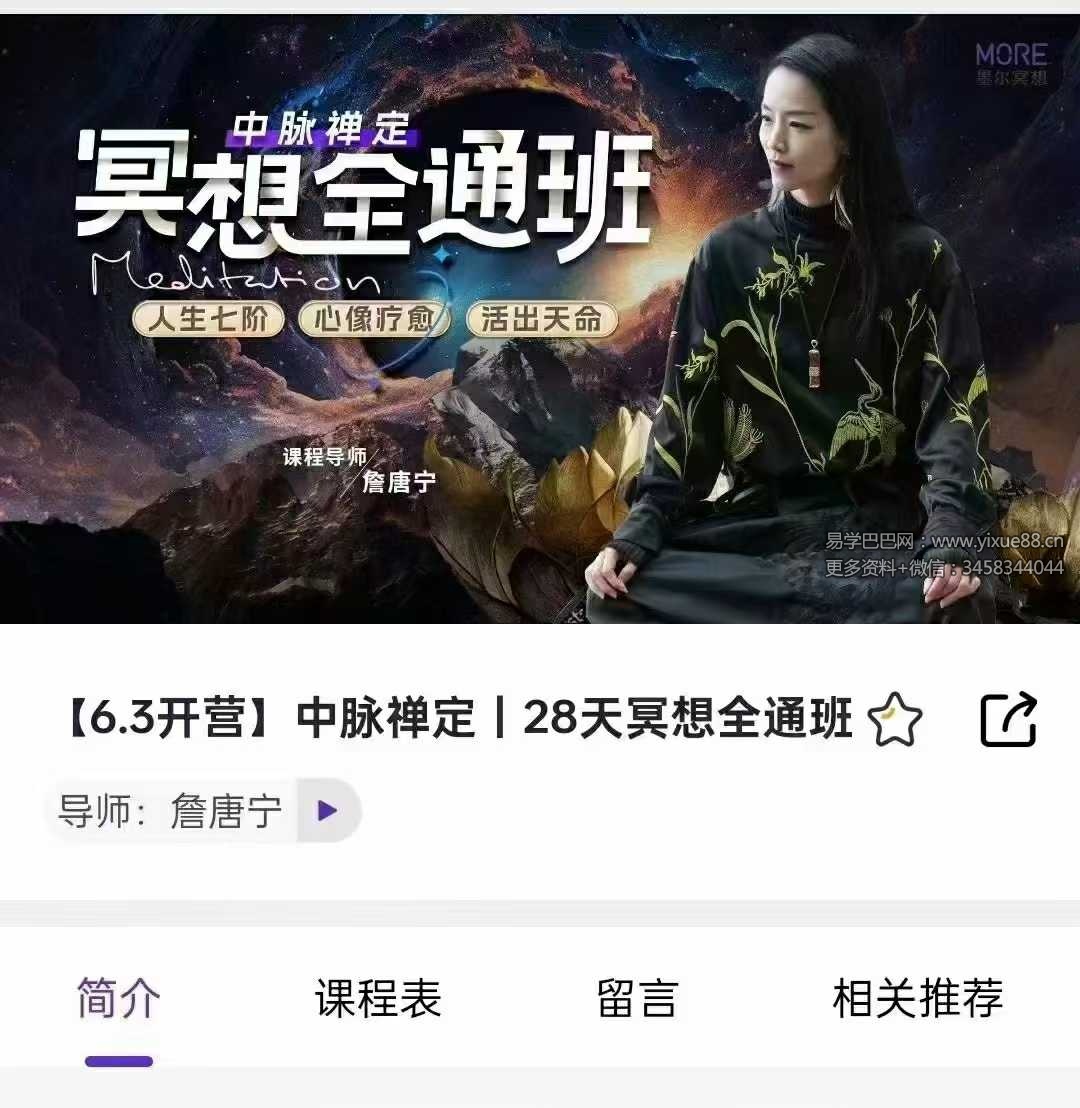 詹唐宁 中脉禅定｜28天冥想全通班18集