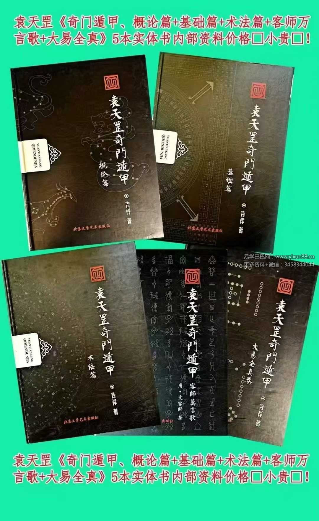 勾吉祥 袁天罡奇门遁甲《概论篇+基础篇+术法篇+客师万言歌+大易全真》5册合集