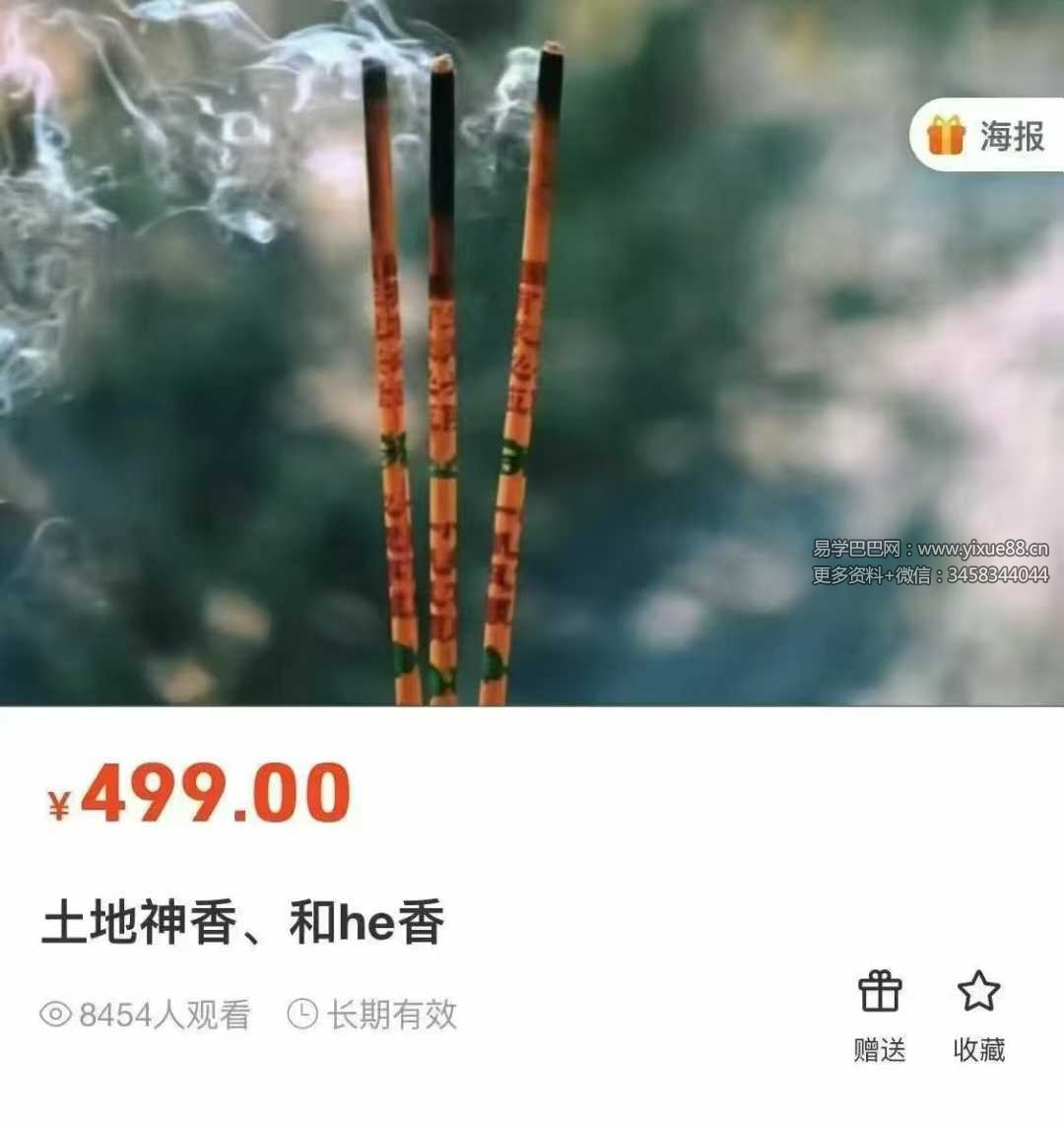 莲华藏《土地神招财香法+线香驱邪+线香和合法》文档