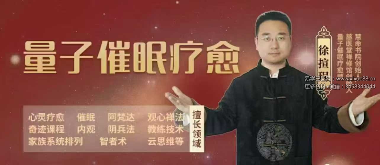 知意堂徐揎珵｜催眠师（高级）考证课程20集