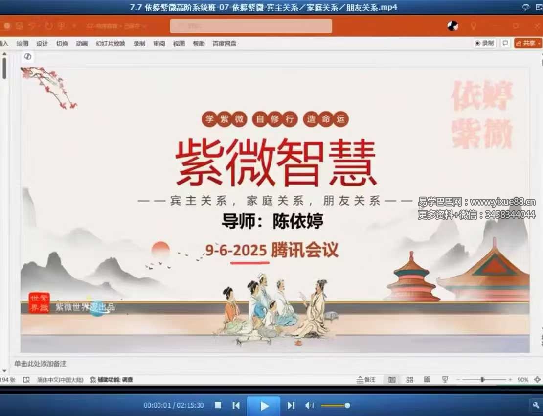 依婷2025年最新《紫微斗数系统班》45集