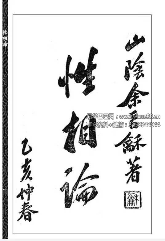 余晉龢《性相论》134页