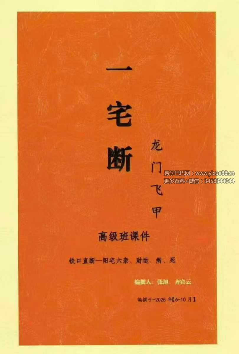 张旭 龙门飞甲《一宅断、铁口直断、阳宅六亲、财运、病、死秘传》高级课件292页
