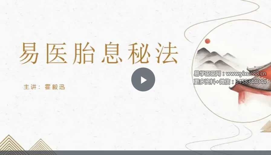 霍毅迅 天罡阁《胎息养生》系统3集视频课程