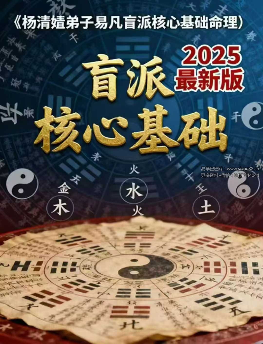 易凡 2025年乙巳年《杨清娟弟子易凡盲派核心基础命理》344页