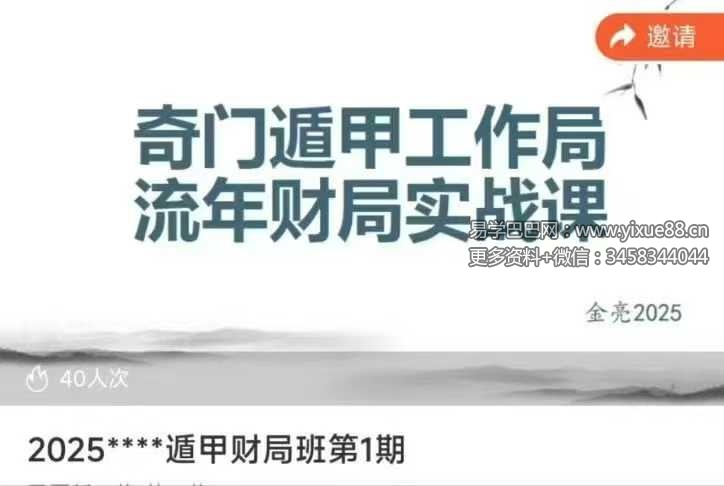 2025年 金亮《奇门遁甲流年财局》11集视频