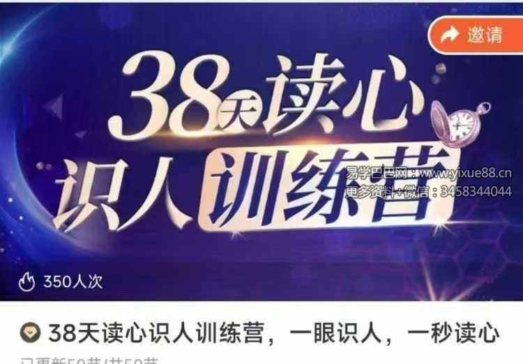 38天读心识人训练营 一眼识人 一秒读心50集视频