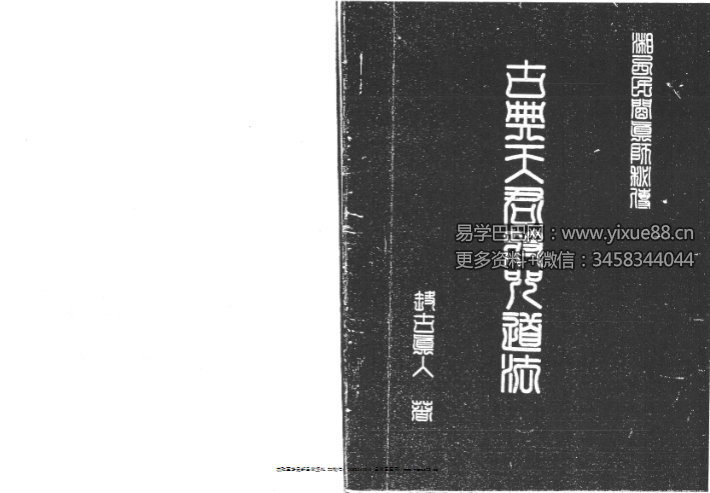 洞古真人《湘西灵应宗古典天君符咒道法》120页