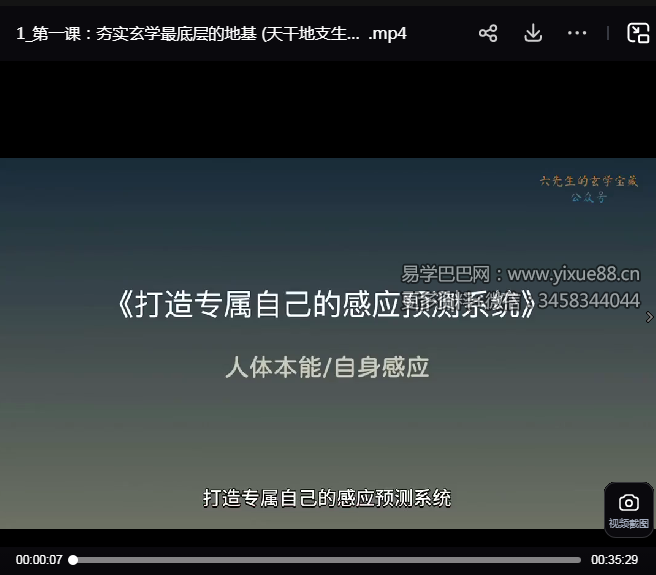 六先生的玄学宝藏《打造专属自己的感应预测系统》11集