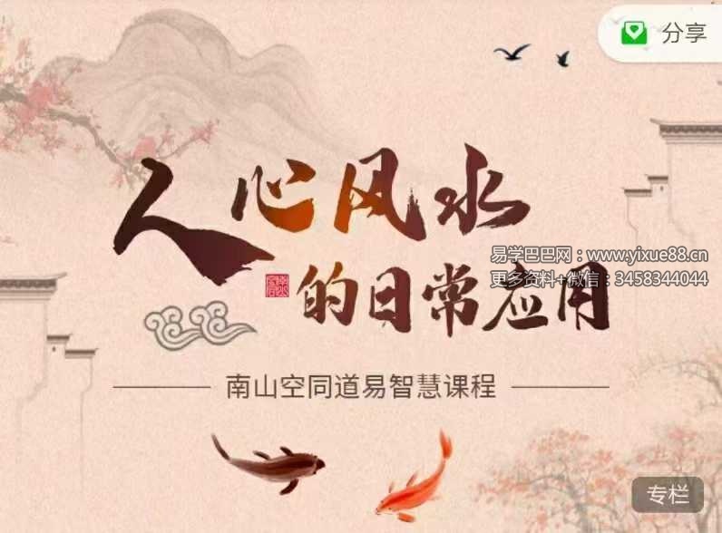 道易智慧课程 人心风水的日常应用（原堪舆之道）10集