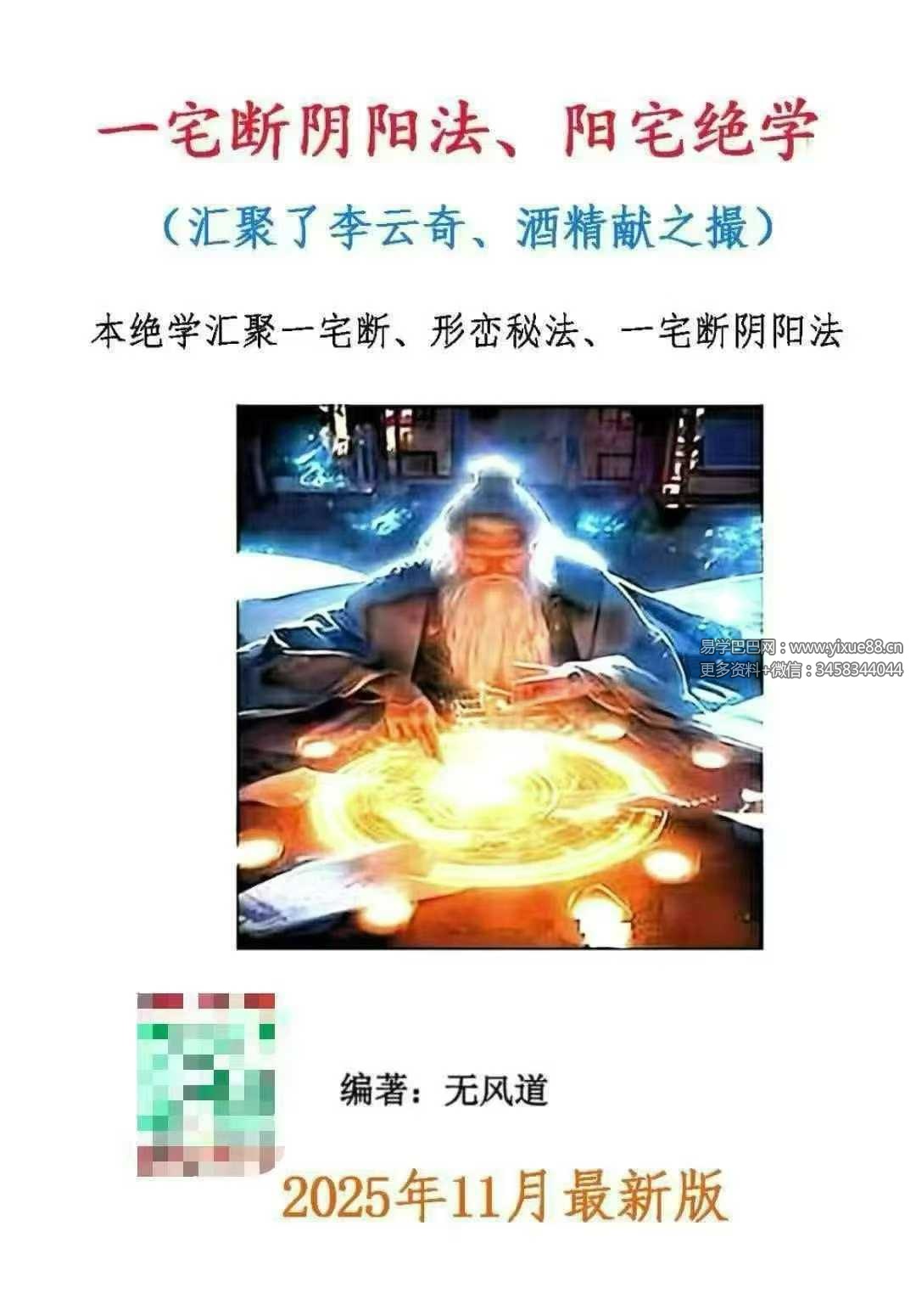 无风道《一宅断阴阳法、阳宅绝学》426页