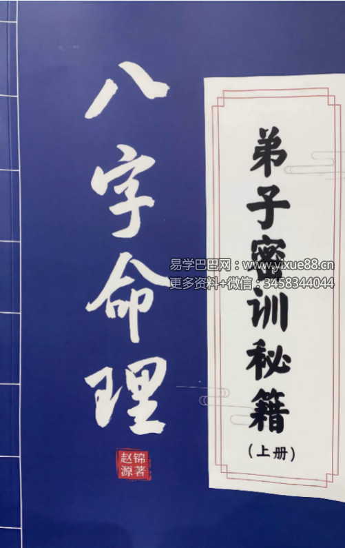 赵锦源《八字命理 弟子密训秘籍》166页