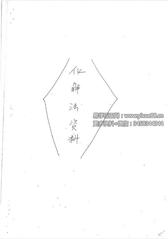 《民间三十个风水化解秘法》21页
