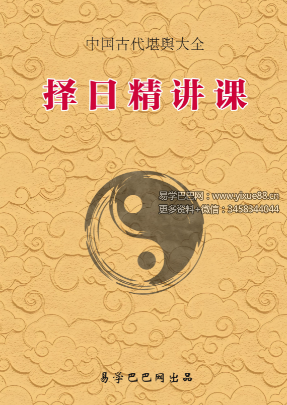 《择日精讲课》352页