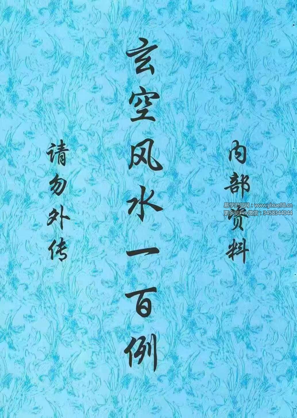 鲁木森《玄空风水100例》303页