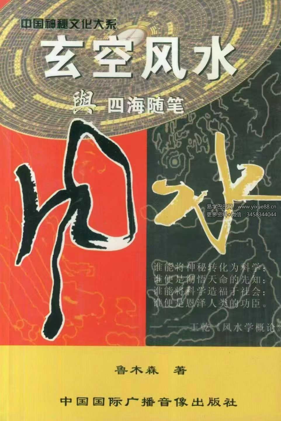鲁木森《玄空风水与四海随笔》上册+下册