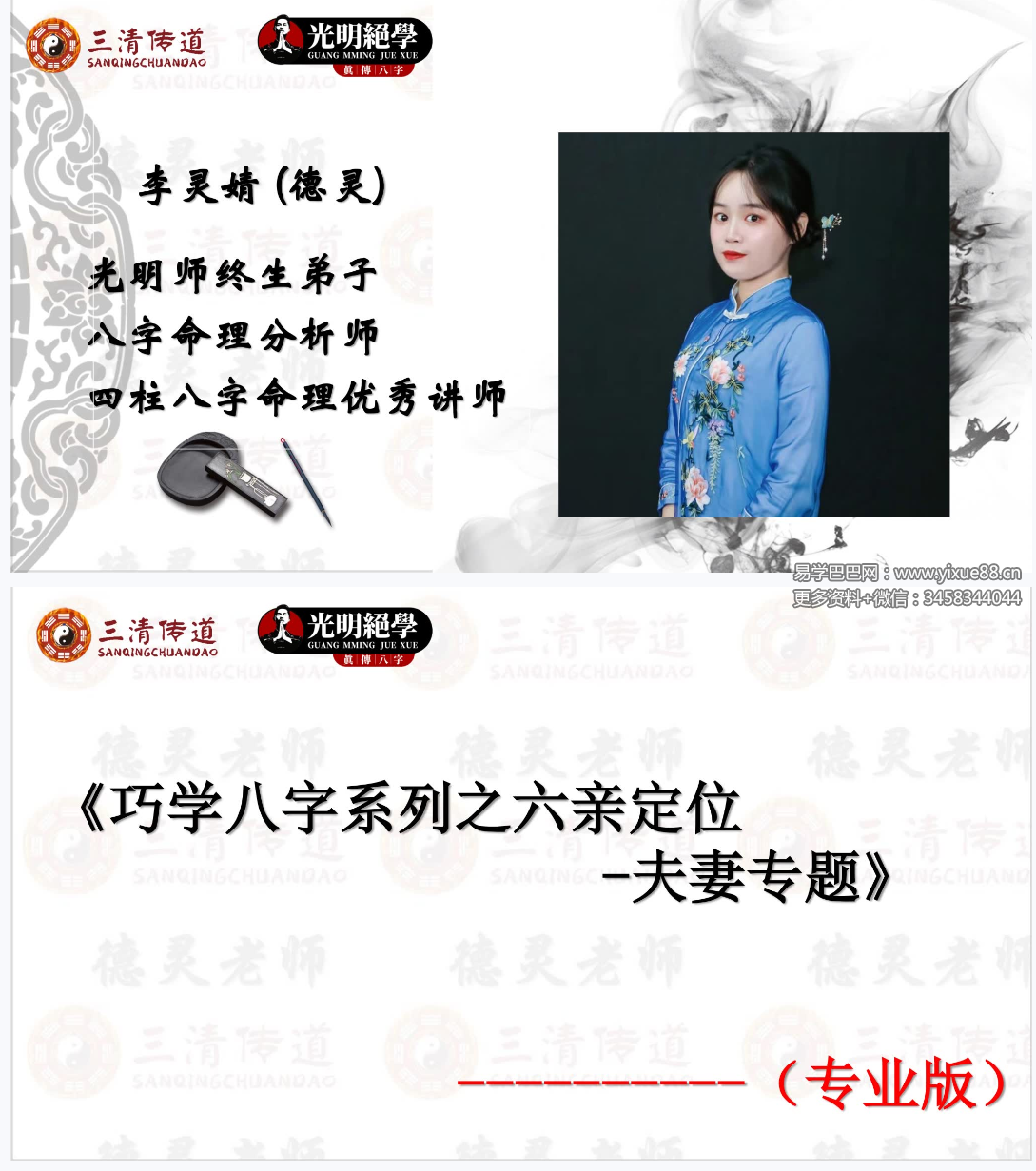 夏光明 李灵婧（德灵）《巧学八字系列之六亲定位-夫妻专题》视频1集2小时38分+文档