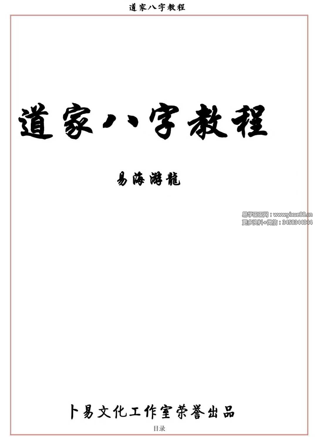 易海游龙《道家八字教程》350页