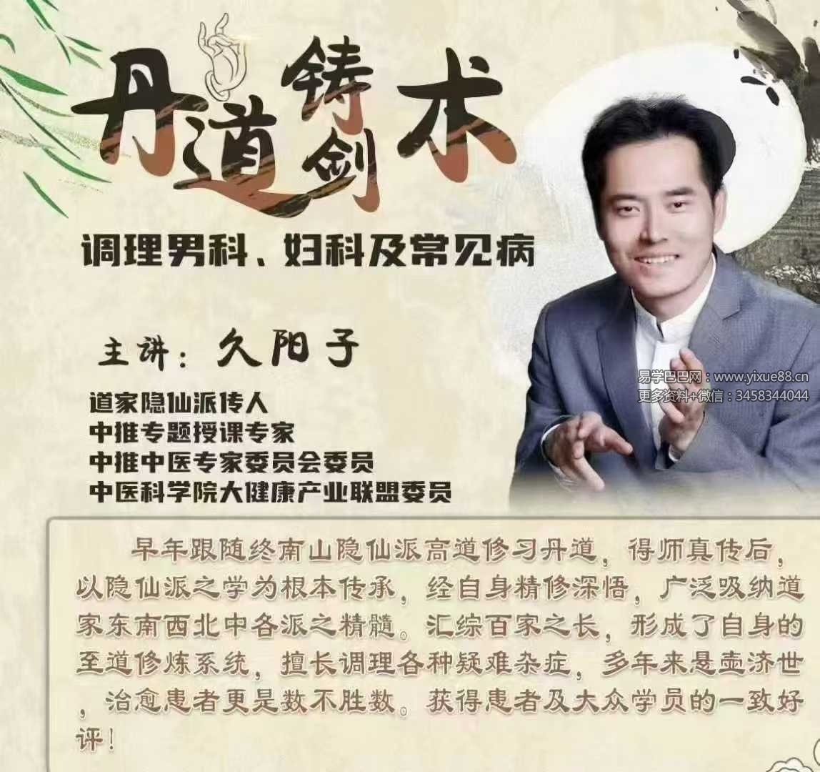 久阳子 丹道铸剑术调理男女科3集